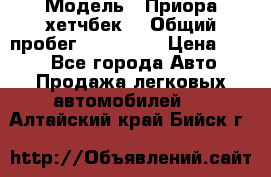  › Модель ­ Приора хетчбек  › Общий пробег ­ 150 000 › Цена ­ 200 - Все города Авто » Продажа легковых автомобилей   . Алтайский край,Бийск г.